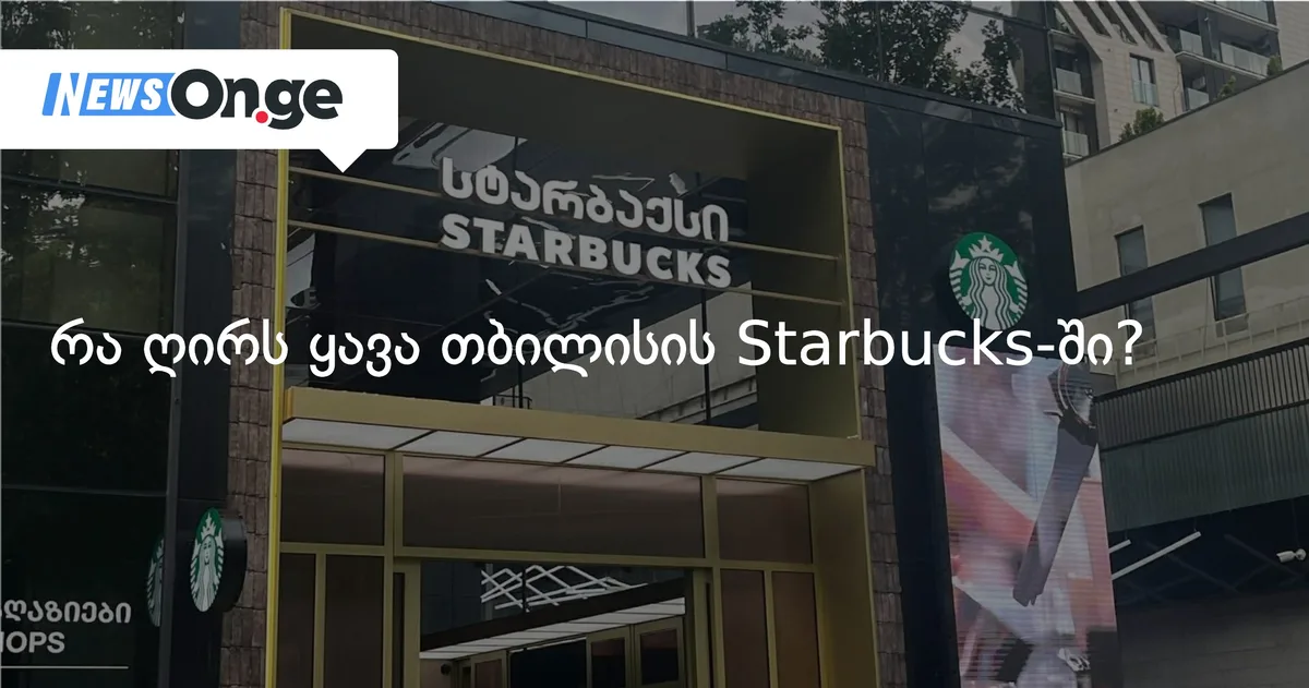 რა ღირს ყავა თბილისის Starbucks-ში?