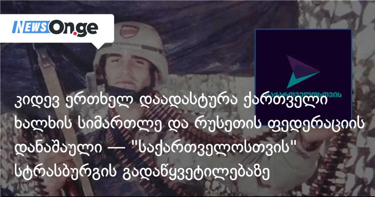 კიდევ ერთხელ დაადასტურა ქართველი ხალხის სიმართლე და რუსეთის ფედერაციის დანაშაული — 