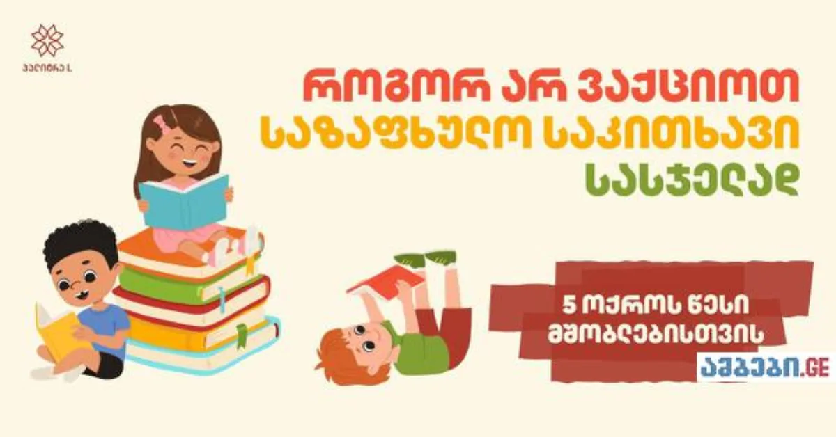 როგორ არ ვაქციოთ საზაფხულო საკითხავი სასჯელად - 5 ოქროს წესი მშობლებისთვის
