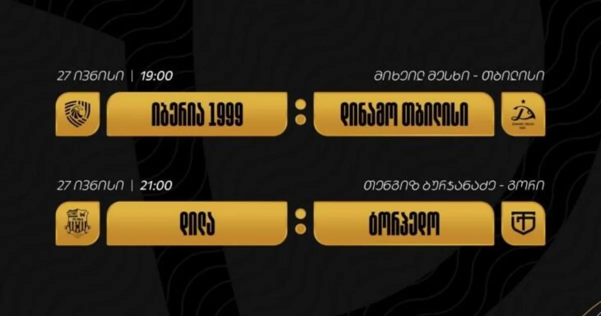 27 ივნისს სუპერთასის ნახევარფინალური მატჩები გაიმართება