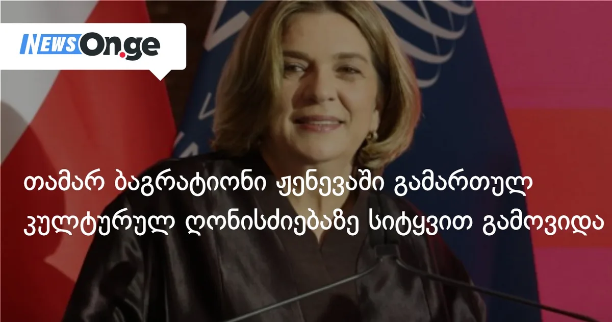 თამარ ბაგრატიონი ჟენევაში გამართულ კულტურულ ღონისძიებაზე სიტყვით გამოვიდა
