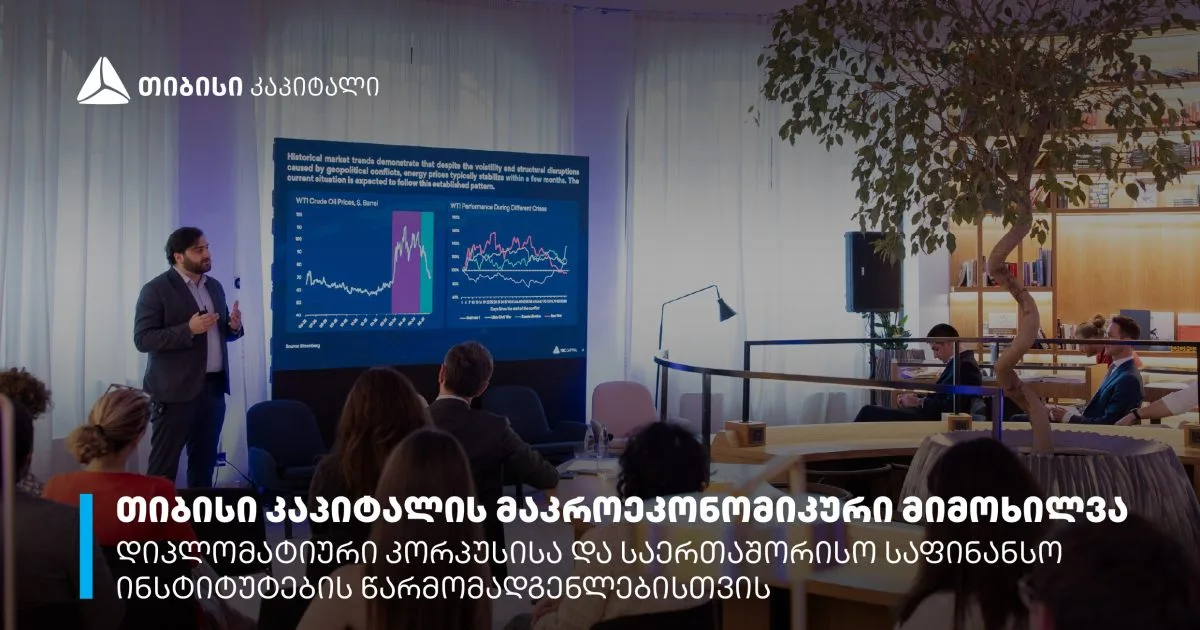 TBC კაპიტალმა მაკროეკონომიკური მიმოხილვა გამართა (რ)
