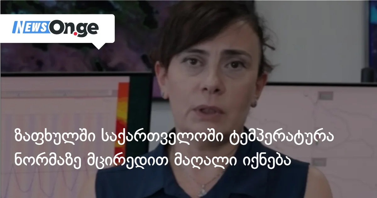ზაფხულში საქართველოში ტემპერატურა ნორმაზე მცირედით მაღალი იქნება