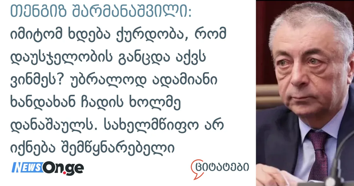 თენგიზ შარმანაშვილი: იმიტომ ხდება ქურდობა, რომ დაუსჯელობის განცდა აქვს ვინმეს? არა, უბრალოდ ადამიანი ხანდახან ჩადის ხოლმე დანაშაულს. სახელმწიფო ამის მიმართ არ იქნება არასდროს შემწყნარებელი
