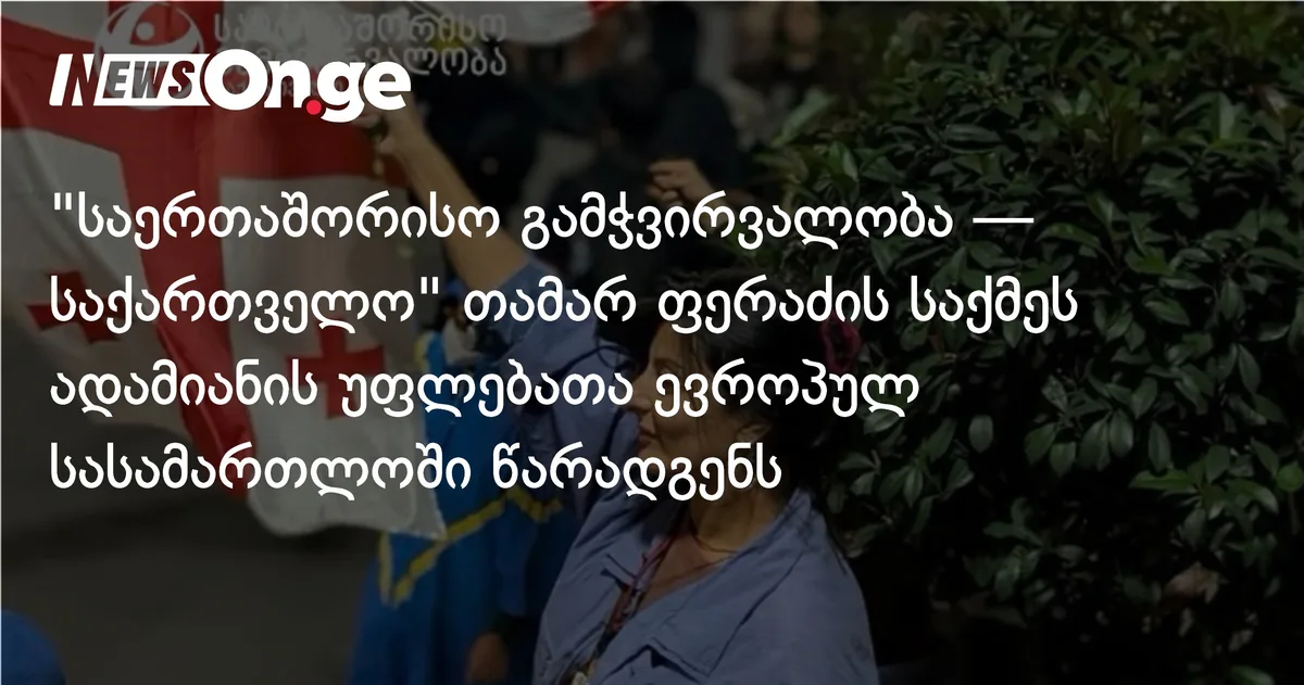 TI აქტივისტ თამარ ფერაძეს ტროტუარზე დგომის საქმეზე ადამიანის უფლებათა ევროპულ სასამართლოში დაიცავს