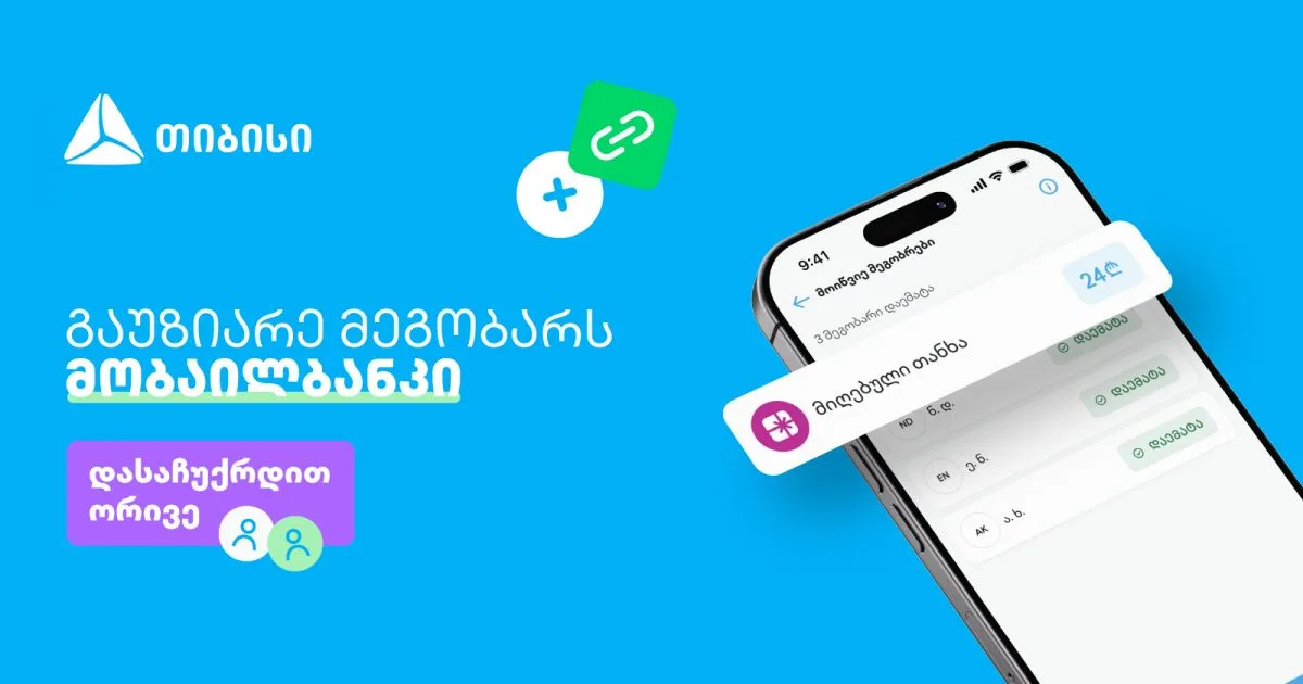 ერთი მოწვევა, ორი საჩუქარი - ახალი შესაძლებლობა თიბისის მობაილბანკში