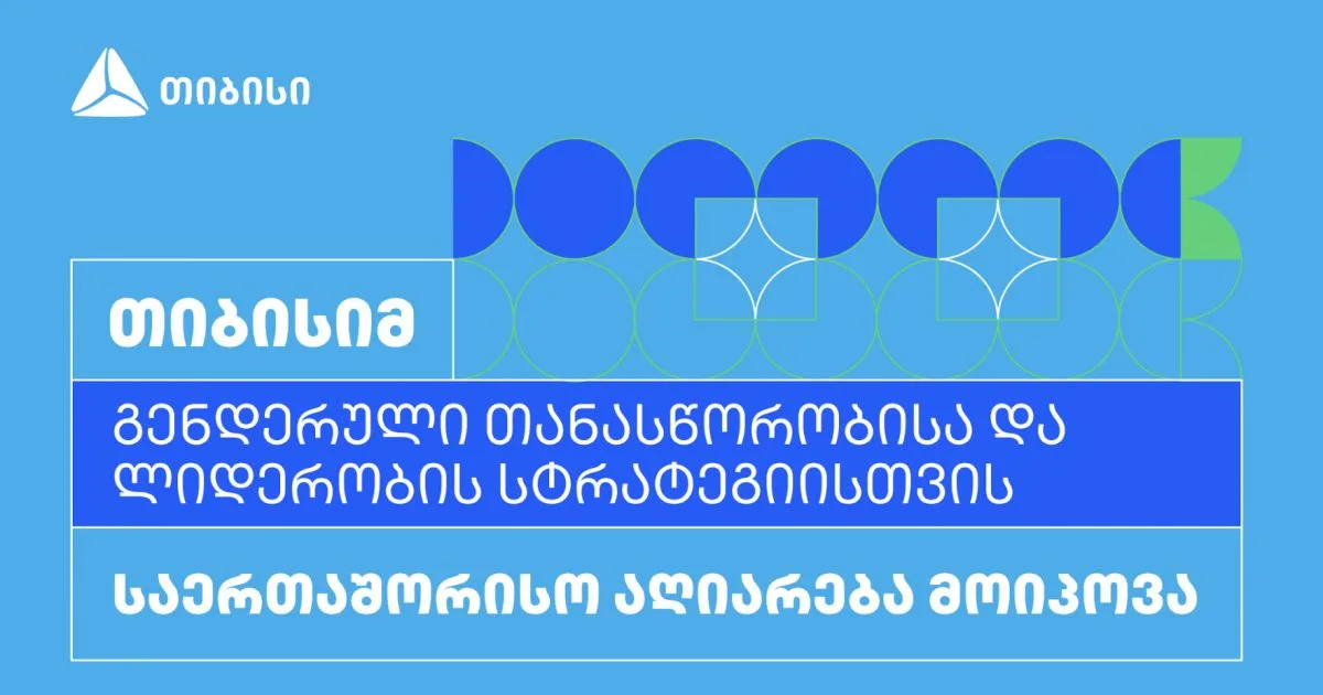 თიბისის საერთაშორისო აღიარება გენდერული თანასწორობისა და ლიდერობის სტრატეგიისთვის