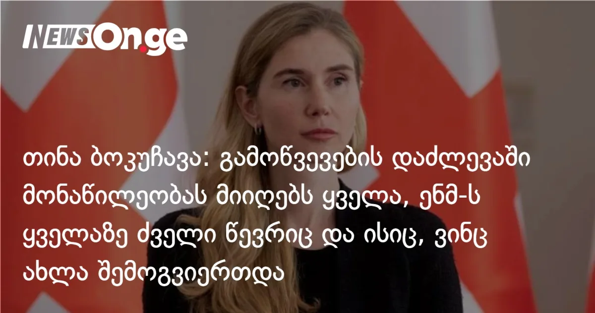 თინა ბოკუჩავა: გამოწვევების დაძლევაში მონაწილეობას მიიღებს ყველა, ენმ-ს ყველაზე ძველი და დამსახურებული წევრიც და ისიც, ვინც ახლა შემოგვიერთდა