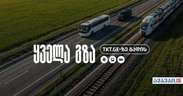 ნებისმიერი მიმართულებით ტრანსპორტის ბილეთის შეძენა უკვე ერთ სივრცეში - TKT.GE-ზეა შესაძლებელი
