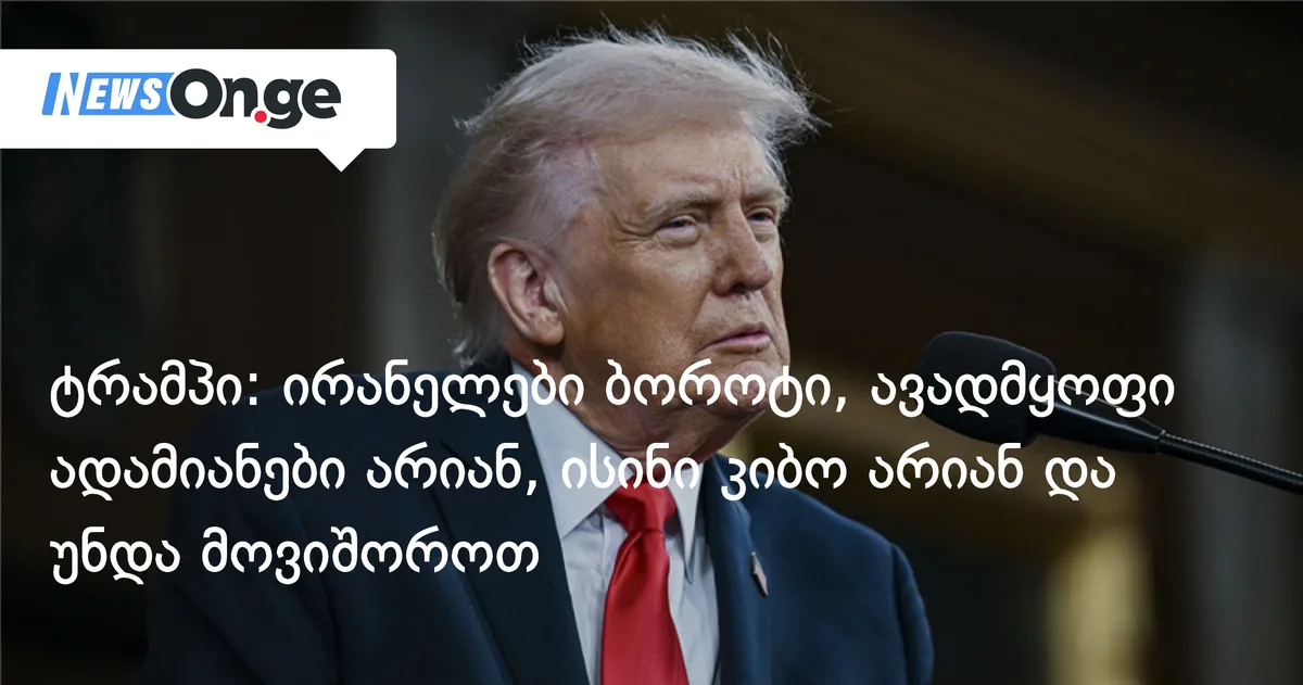 ტრამპი: ირანელები ბოროტი, ავადმყოფი ადამიანები არიან, ისინი კიბო არიან და უნდა მოვიშოროთ