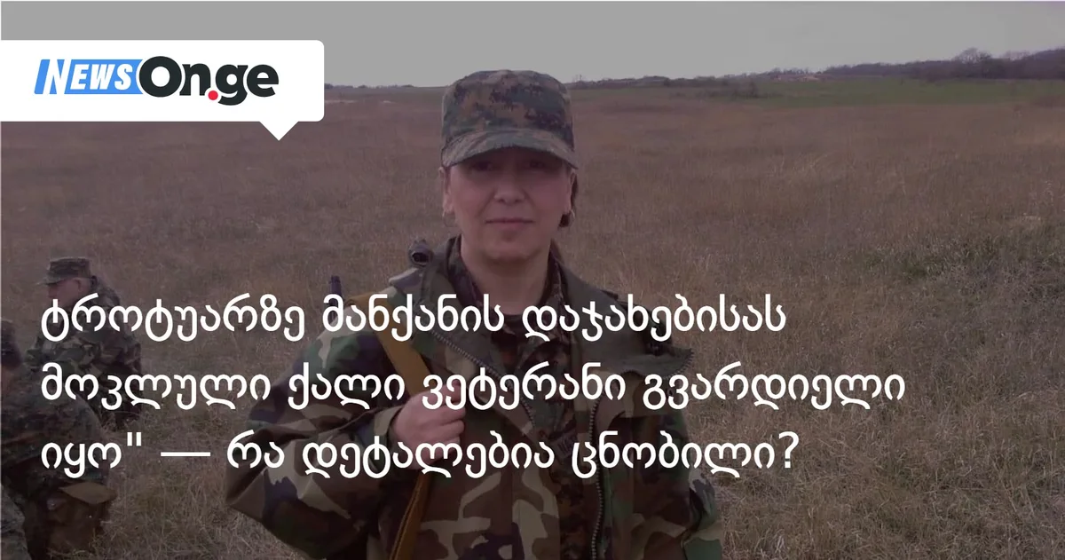 ტროტუარზე მანქანის დაჯახებისას მოკლული ქალი ვეტერანი გვარდიელი იყო — რა დეტალებია ცნობილი?