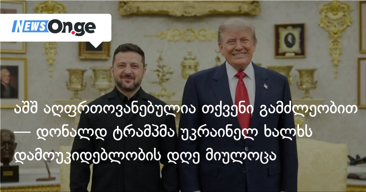 აშშ აღფრთოვანებულია თქვენი გამძლეობით — დონალდ ტრამპმა უკრაინელ ხალხს დამოუკიდებლობის დღე მიულოცა