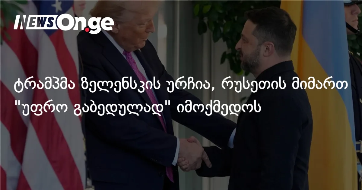 ტრამპმა ზელენსკის ურჩია, რუსეთის მიმართ 