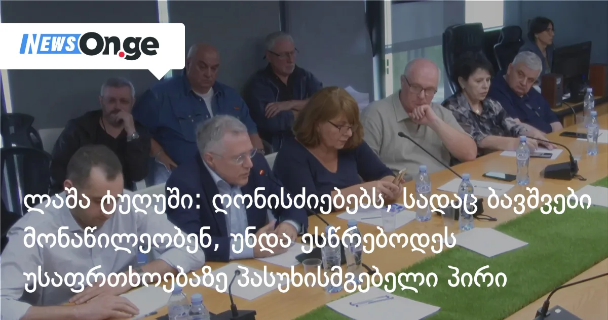 ლაშა ტუღუში: ღონისძიებებს, სადაც ბავშვები მონაწილეობენ, უნდა ესწრებოდეს უსაფრთხოებაზე პასუხისმგებელი პირი