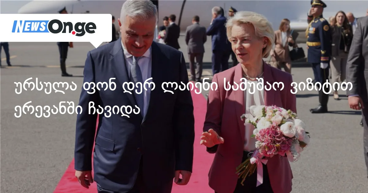 ურსულა ფონ დერ ლაიენი სამუშაო ვიზიტით ერევანში ჩავიდა