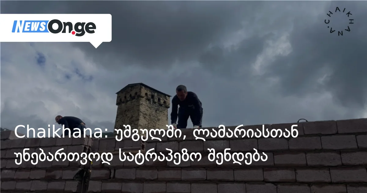 Chaikhana: უშგულში, ლამარიასთან უნებართვოდ სატრაპეზო შენდება