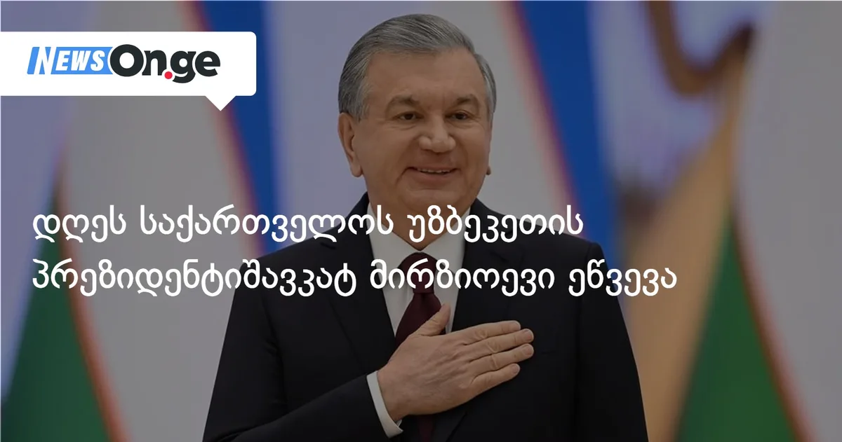 დღეს საქართველოს უზბეკეთის რესპუბლიკის პრეზიდენტი, შავკატ მირზიოევი ეწვევა
