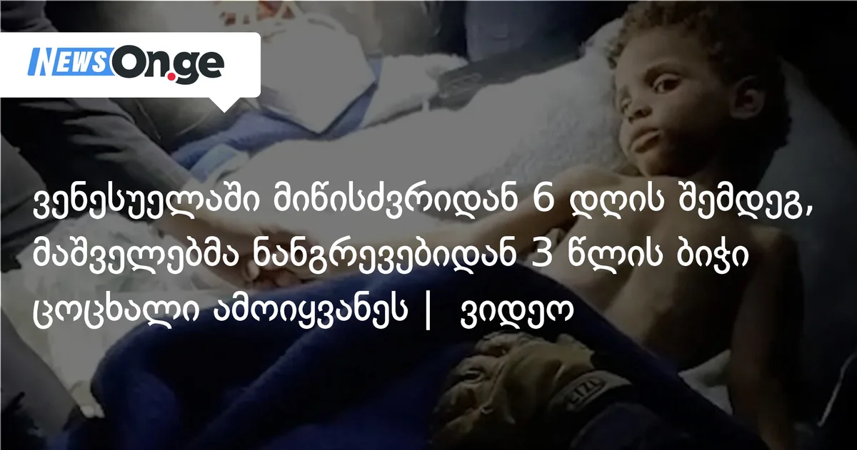 ვენესუელაში მიწისძვრიდან 6 დღის შემდეგ, მაშველებმა ნანგრევებიდან 3 წლის ბიჭი ცოცხალი ამოიყვანეს
