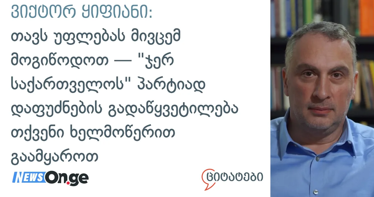 ვიქტორ ყიფიანი: თავს უფლებას მივცემ გითხრათ, გთხოვოთ, მოგიწოდოთ — 