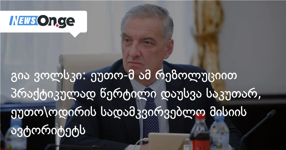 გია ვოლსკი: ეუთო-მ ამ რეზოლუციით პრაქტიკულად წერტილი დაუსვა საკუთარ, ეუთო\ოდირის სადამკვირვებლო მისიის ავტორიტეტს