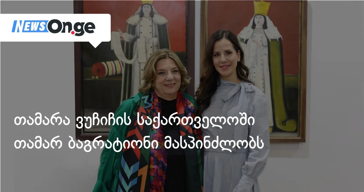 თამარა ვუჩიჩის საქართველოში თამარ ბაგრატიონი მასპინძლობს
