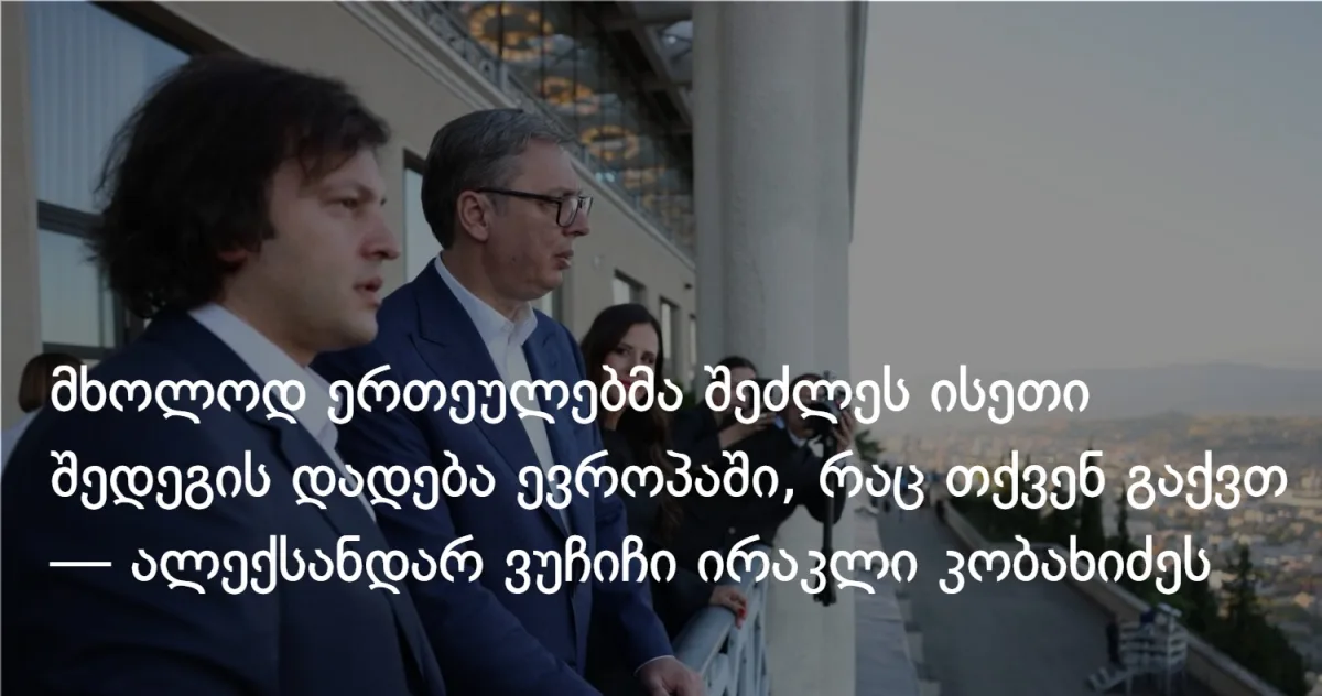 მხოლოდ ერთეულებმა შეძლეს ისეთი შედეგის დადება ევროპაში, რაც თქვენ გაქვთ — ალექსანდარ ვუჩიჩი ირაკლი კობახიძეს
