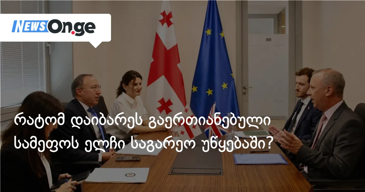 რატომ დაიბარეს გარეთ უორდი საგარეო უწყებაში?