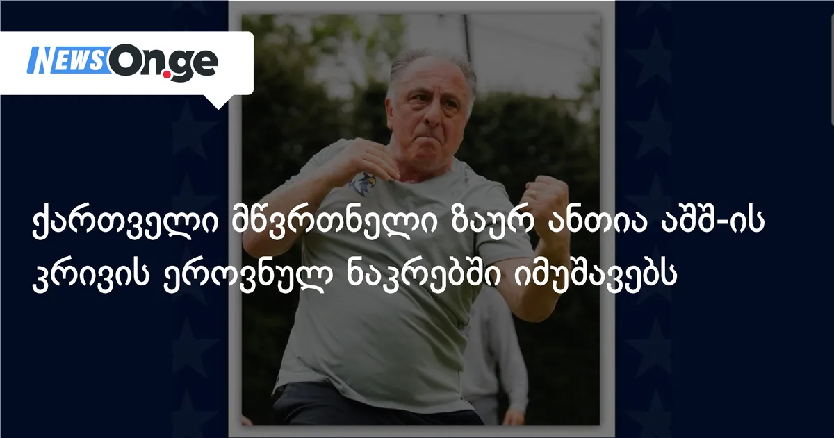 ქართველი მწვრთნელი ზაურ ანთია აშშ-ის კრივის ეროვნულ ნაკრებში იმუშავებს