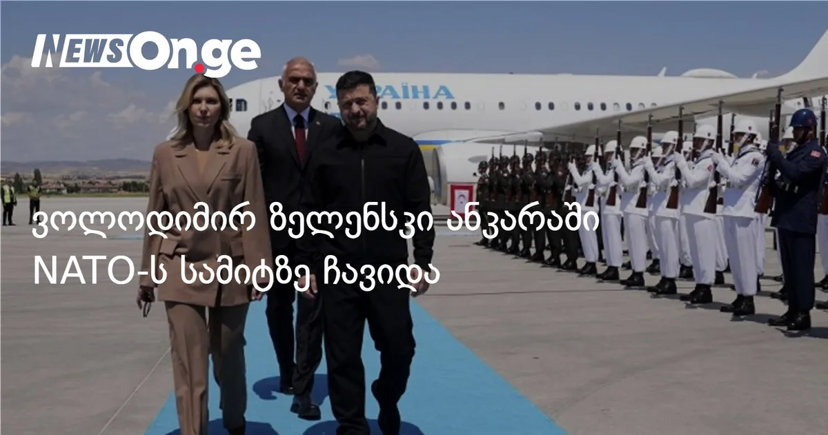 ვოლოდიმირ ზელენსკი ანკარაში NATO-ს სამიტზე ჩავიდა