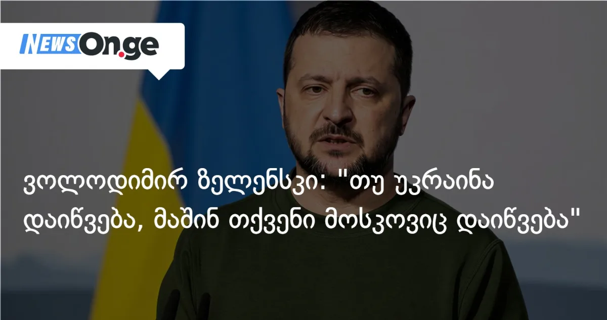 ვოლოდიმირ ზელენსკი: 