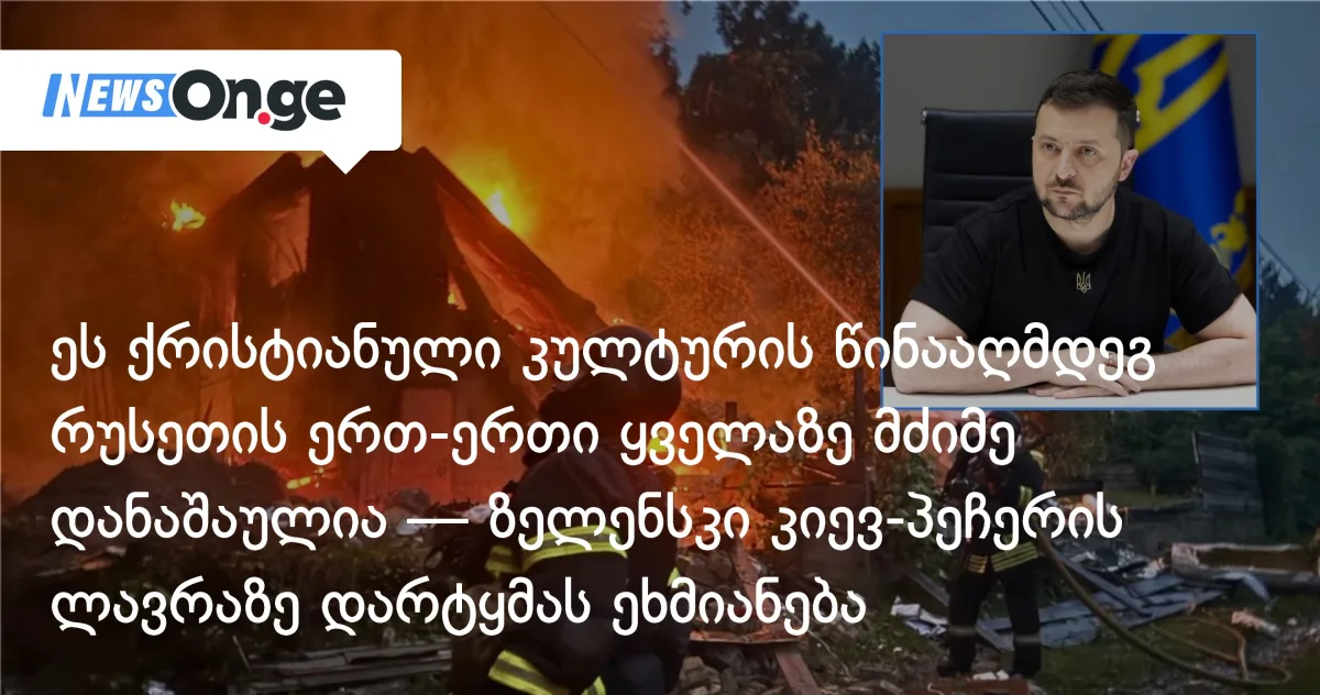 ეს ქრისტიანული კულტურის წინააღმდეგ რუსეთის ერთ-ერთი ყველაზე მძიმე დანაშაულია — ზელენსკი კიევ-პეჩერის ლავრაზე დარტყმას ეხმიანება