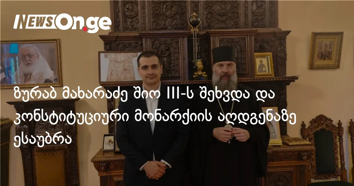 ზურაბ მახარაძე შიო III-ს შეხვდა და კონსტიტუციური მონარქიის აღდგენაზე ესაუბრა